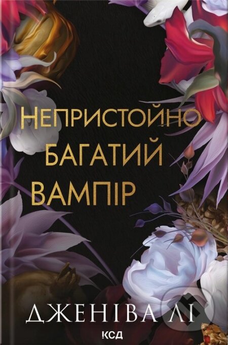 Kniha: Neprystoino bahatyi vampir. Knyha 1 (Geneva Lee). KSD, 2026