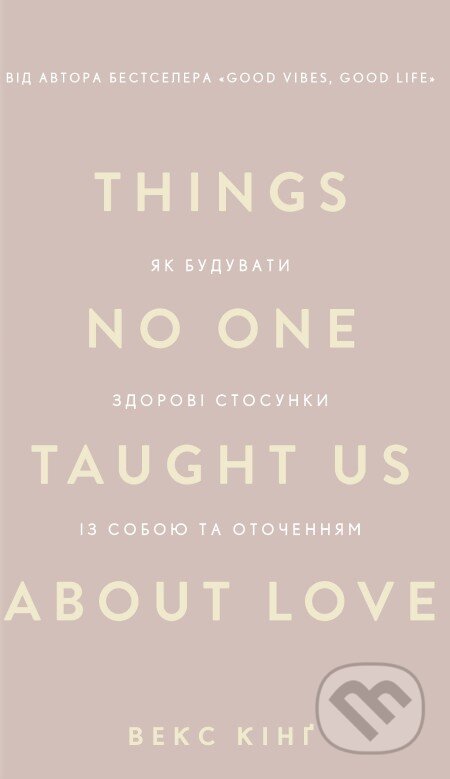 Kniha: Things No One Taught Us About Love. Yak buduvaty zdorovi stosunky iz soboiu ta otochenniam" Veks King (Vex King). , 2026
