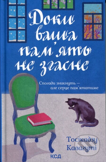 Doky vasha pamiat ne zghasne. Knyha 3 - Toshikazu Kawaguchi - kniha z kategorie Společenská beletrie