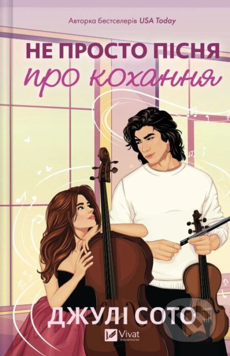 Kniha: Ne prosto pisnia pro kokhannia (Julie Soto). Vivat, 2026