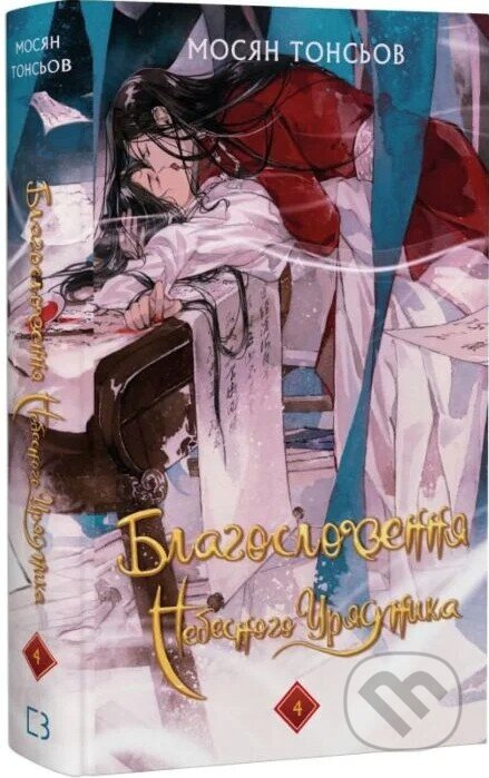 Kniha: Blahoslovennia Nebesnoho Uriadnyka. Tom 4 (Mo Xiang Tong Xiu). , 2026