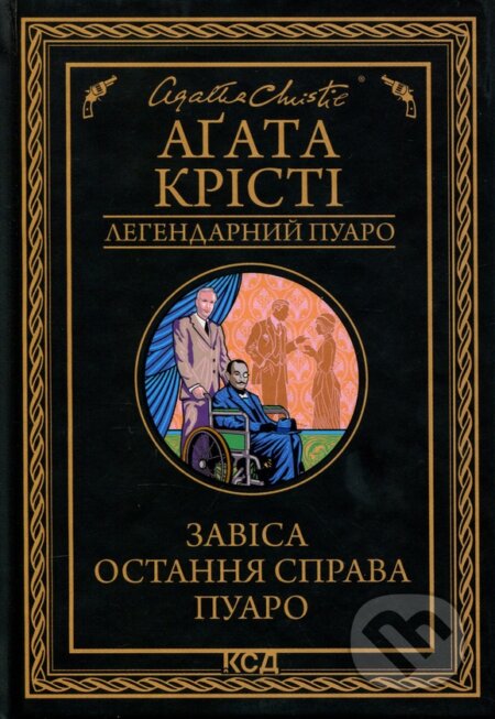 Kniha: Zavisa. Ostannia sprava Puaro (Lehendarnyi Puaro) (Agatha Christie). , 2026