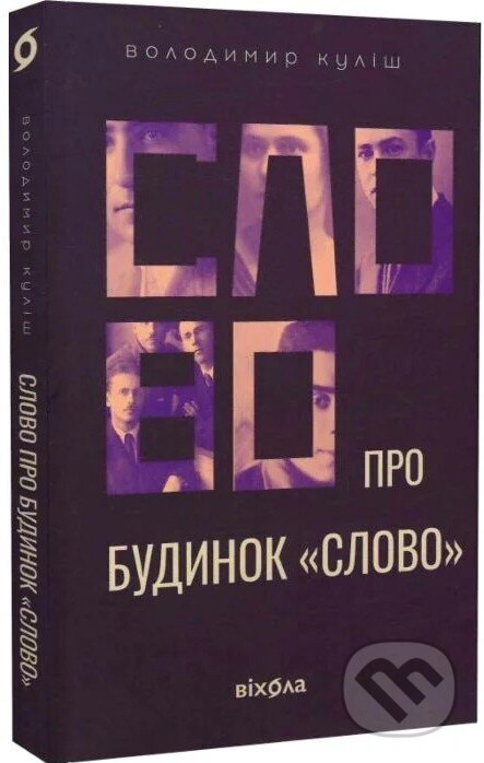 Kniha: Slovo pro budynok (Volodymyr Kulish). , 2026