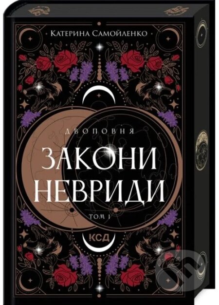 Kniha: Dvopovnia. Zakony Nevrydy. Kn. 1 (Kateryna Samoilenko). , 2026