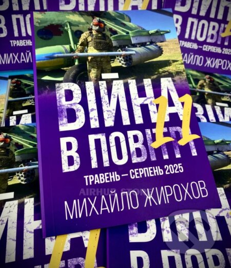 Kniha: War in the Air 11 May-August 2025 (Mikhail Zhirokhov). Independently, 2025