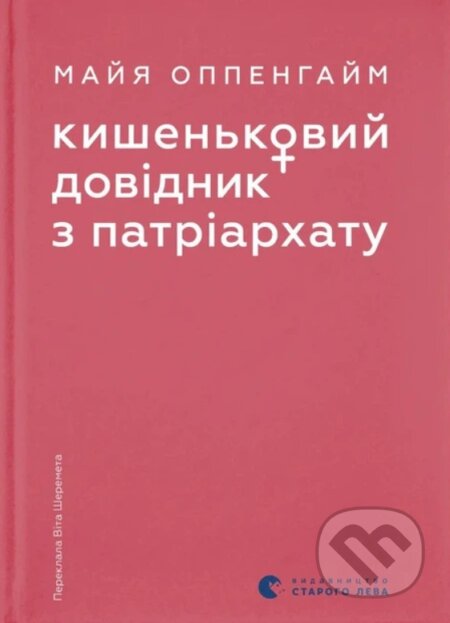 Kniha: Kyshenkovyi dovidnyk z patriarkhatu (Maya Oppenheim). Stary Lev, 2026