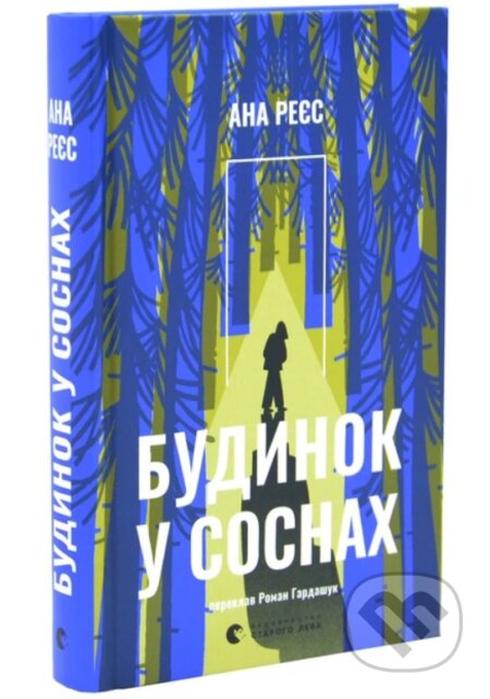 Kniha: Budynok u sosnakh (Ana Reyes). Stary Lev, 2026