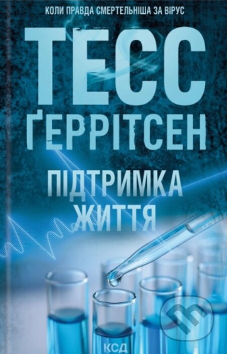 Kniha: Pidtrymka zhyttia (Tess Gerritsen). KSD, 2026
