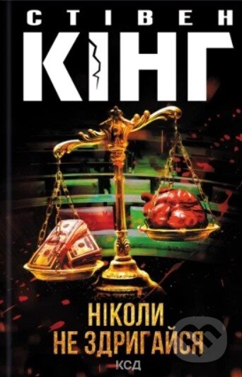 Kniha: Nikoly ne zdryhaisia (King Stephen). KSD, 2026