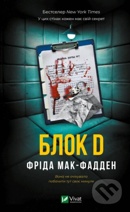 Kniha: Ward D (ukrajinský jazyk) (Freida McFadden). Vivat, 2026