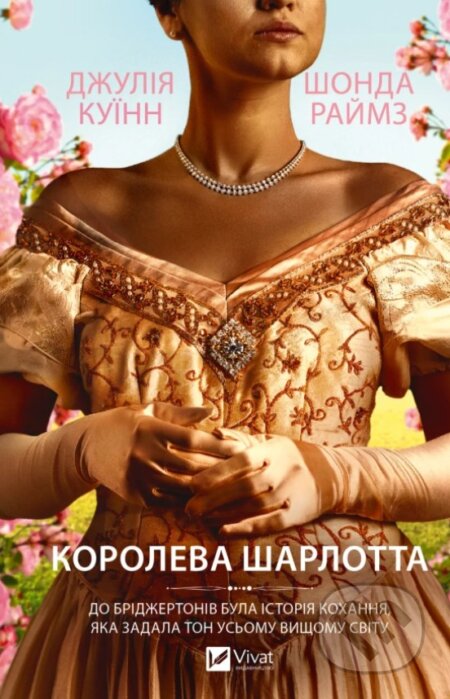 Kniha: Queen Charlotte (ukrajinský jazyk) (Julia Quinn a Shonda Rhimes). Vivat, 2026