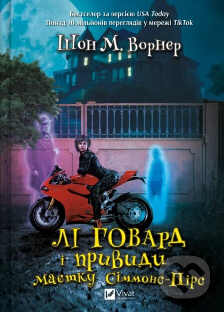 Kniha: Leigh Howard and the Ghosts of Simmons-Pierce Manor (ukrajinský jazyk) (Shawn M. Warner). Vivat, 2026