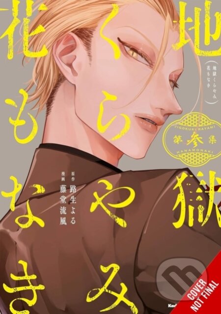 Kniha: Hell Is Dark with No Flowers, Vol. 3 (manga) (Ruka Todo, Yoru Michio a Taylor Engel). Yen Press, 2025
