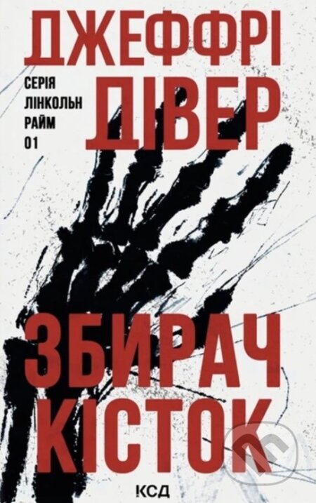 Kniha: The Bone Collector (ukrajinský jazyk) (Jeffery Deaver). KSD, 2026