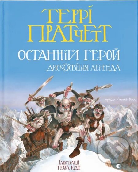 Kniha: Ostannii heroi (Terry Pratchett). Old Lion Publishing House, 2026