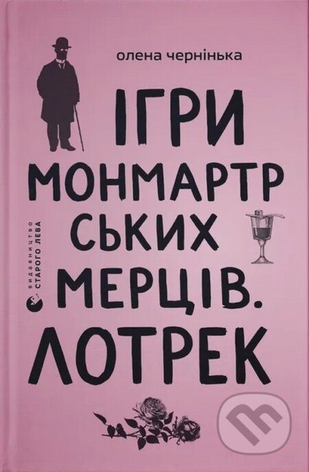 Kniha: Ihry monmartrskykh mertsiv. Lotrek (Olena Chernynka). Stary Lev, 2026