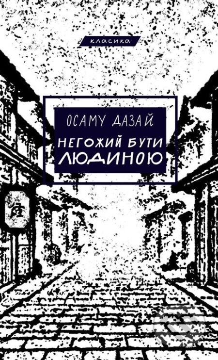 Kniha: Nehozhyi buty liudynoiu (Osamu Dazai). BookChef, 2025