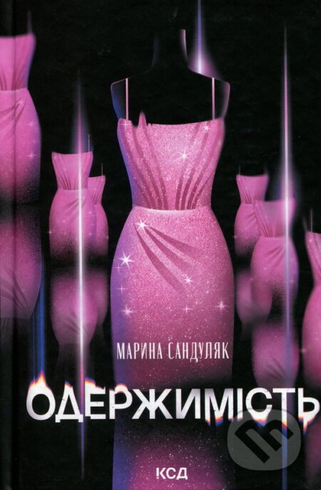 Kniha: Oderzhymist (Maryna Sanduliak). KSD, 2026