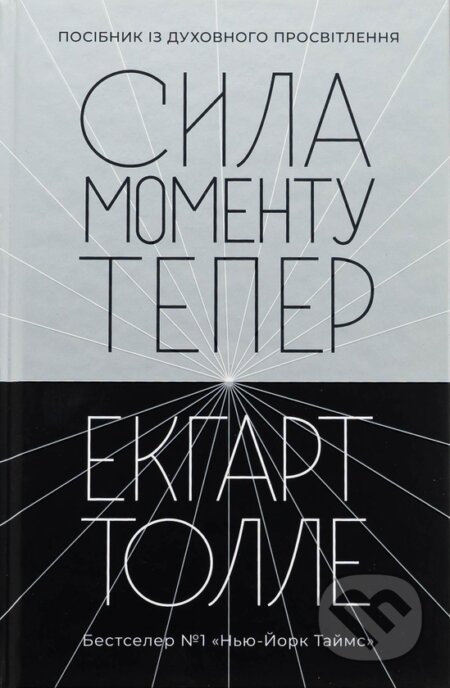 Kniha: Syla momentu Teper (vydannia druhe) (Eckhart Tolle). Terra Incognita, 2025