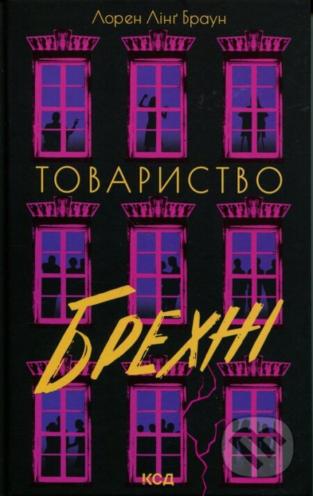 Kniha: Tovarystvo brekhni (Lauren Ling Brown). Klub simeinoho dozvillia, 2026