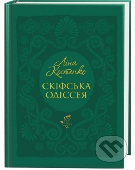 Kniha: SKIFSKA ODISSEIA (Lina Kostenko). Ababahalamaga, 2024