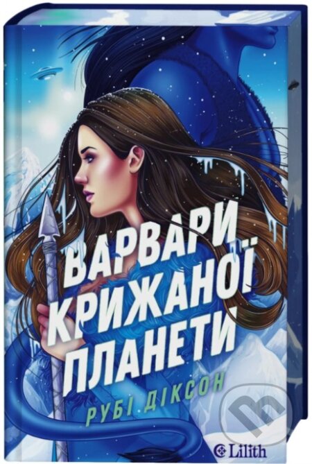 Kniha: Ice Planet Barbarians (ukrajinský jazyk) (Ruby Dixon). Vivat, 2026