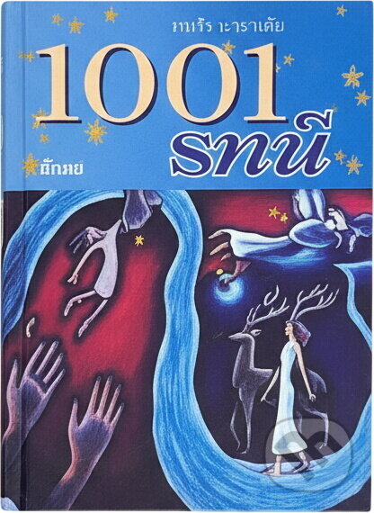 Kniha: 1001 snů (Jack Altman). Ikar, 2008