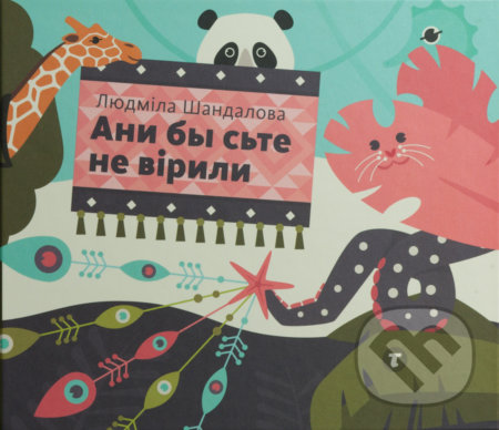 Any bŷ s’te ne viryly - Ľudmila Šandalová, Branislav Šandala (ilustrácie) - kniha z kategorie Beletrie