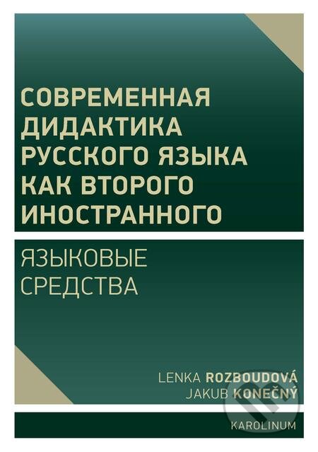 Moderní didaktika ruštiny jako dalšího cizího jazyka - Lenka Rozboudová, Jakub Konečný, Karolinum, 2019