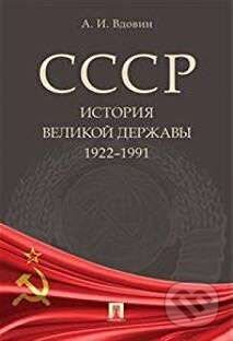 SSSR: Istorija velikoj deržavy (1922-1991) - Aleksandr Vdovin, PG Press, 2019