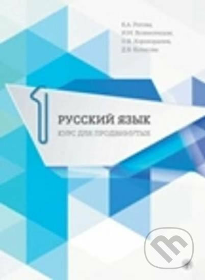 Russkij jazyk 1: Uchebnik dlia prodvinutykh + CD - K.A. Rogova, Zlatoust, 2015