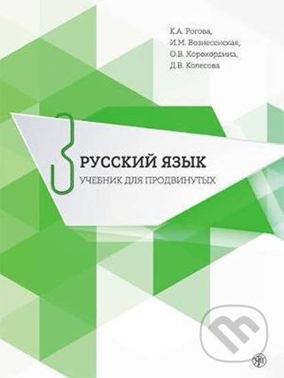 Russkij jazyk 3: Uchebnik dlia prodvinutykh + CD - K.A. Rogova, Zlatoust, 2016