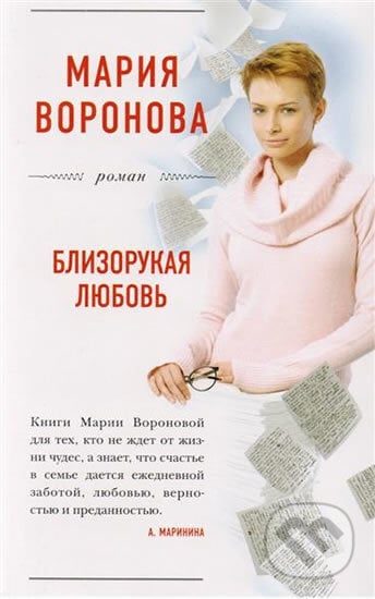 Blizorukaya lubov - Mariia Vladimirovna Voronova, Eksmo, 2018