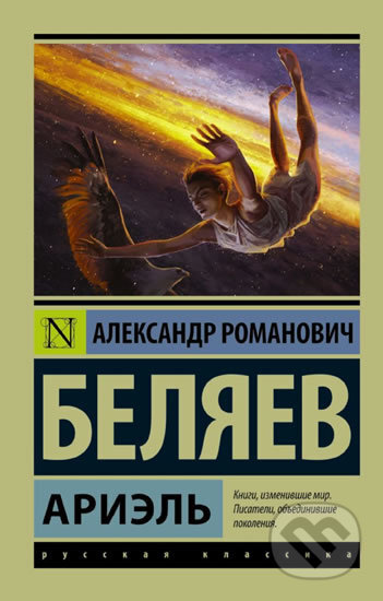 Ariel - Alexandr Belyaev, AST, 2016