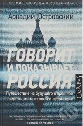 Govorit i pokazivat Rossija - Arkadij Ostrovskij, Corpus, 2019