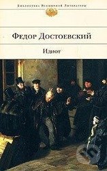 Idiot (v ruskom jazyku) - Fiodor Michajlovič Dostojevskij, Eksmo, 2016