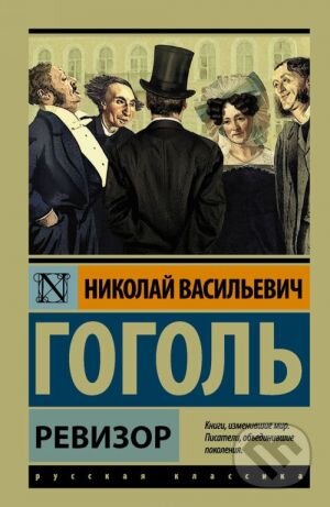 Ревизор (Revizor) - Nikolaj Vasilijevič Gogoľ, ACT, 2017