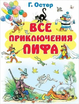Kniha: Vse prikljuchenija Pifa (Grigorij Oster)