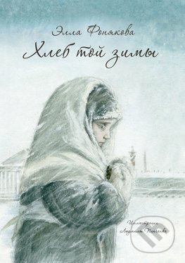 Chleb toj zimy - Ella Fonjakova, Lyudmila Pipchenko (ilustrátor), , 2015