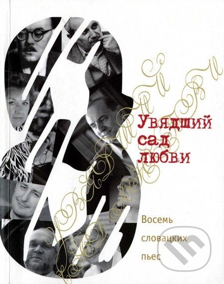 Увядший сад любви / Восемь словац&#108 - Oleg Malevič, Divadelný ústav, 2008