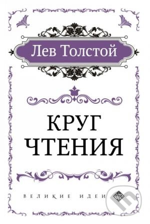 Круг чтения (Krug chtenija) - Lev Nikolajevič Tolstoj, Eksmo, 2019