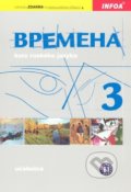 Bремена (Vremena) 3 - učebnice - Jelizaveta Chamrajevová, INFOA, 2010