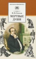 Мертвые души (Mertvyje dushi) - Nikolaj Vasilijevič Gogoľ, Detskaya literatura, 2018