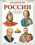 Panovníci Ruska - Andrej Tereščuk, Nakladatelství Fragment, 2011