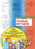 Esperanto priamou metódou (v ruskom jazyku) - CD - Stano Marček, 2011