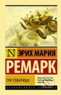 Kniha: Tri tovarischa (Maria Erich Remarque). AST, 2021