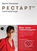 Kniha: Рестарт 2.0: Книга-практикум (Irina Chakamada). Alpina, 2021