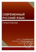 Učebnice Současná ruština - cvičení - Natálie Rajnochová, Veronika Stranz-Nikitina,  Ekaterina Rycheva,, Karolinum, 2022