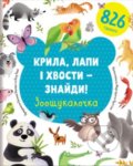 Kniha: Крила, лапи і хвости – знайди! Зоош (Jevgenija Popov a Rami Lilu). Knigolove, 2022