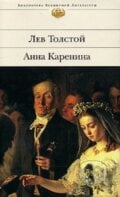 Anna Karenina (v ruskom jazyku) - Lev Nikolajevič Tolstoj, Eksmo, 2002
